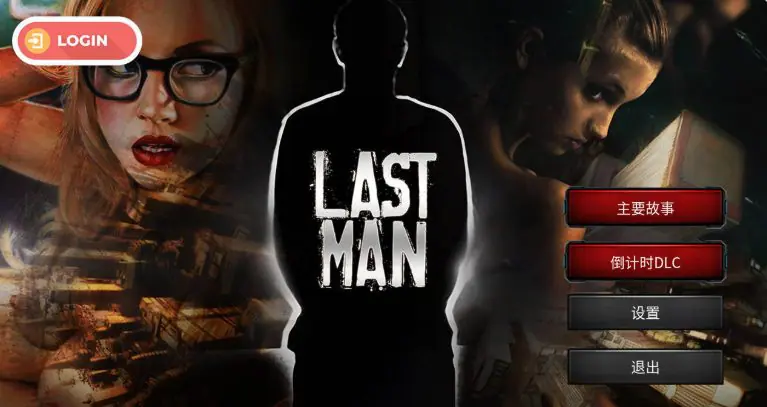 【PC/官中/欧美/SLG游戏/1.70G】 最后一个男人 (Last Man) Ver4.390 官方中文版+DLC+欧美SLG游戏+1.70G