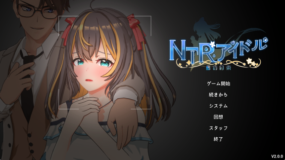 【PC/官中/互动/SLG游戏/3.30G】NTR偶像 – 梦之约定(NTRアイドル – 夢の約束)Ver2.0.5 官中版 正式版+存档+互动SLG游戏+3.30G