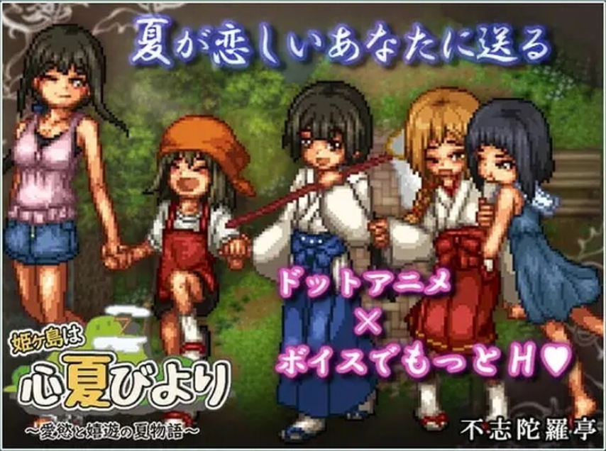 【PC/AI汉化/日式/RPG游戏/1.0G】 姬之岛的心夏之恋~爱欲与欢乐的夏日故事 Ver1.04 AI汉化版+日式RPG游戏+1.0G
