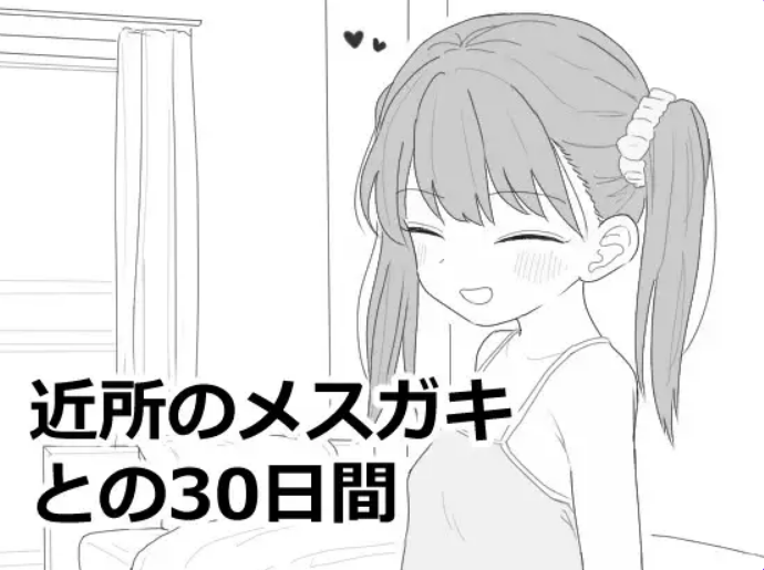 【PC/AI汉化/互动/SLG游戏/3.0G】 与邻居家的小鬼共同度过的30天(近所のメ○ガキとの30日間)Ver1.0.1 AI汉化版 正式版+互动SLG游戏+3.0G