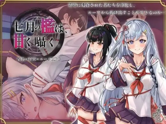 【PC/AI汉化/爆款/RPG游戏/2.30G】 七月的牢笼,甜蜜低语。(七月の檻は、甘く囁く)Ver1.05 AI汉化版+全回想存档+爆款RPG游戏+2.30G