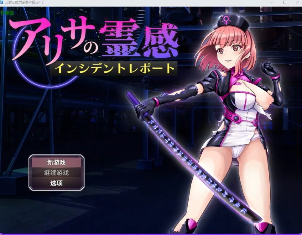 【PC/AI汉化/战斗/RPG游戏/810M】亚莉莎灵感事件报告（アリサの霊感インシデントレポート）Ver1.4 AI汉化版+全回想存档+战斗RPG游戏+810M
