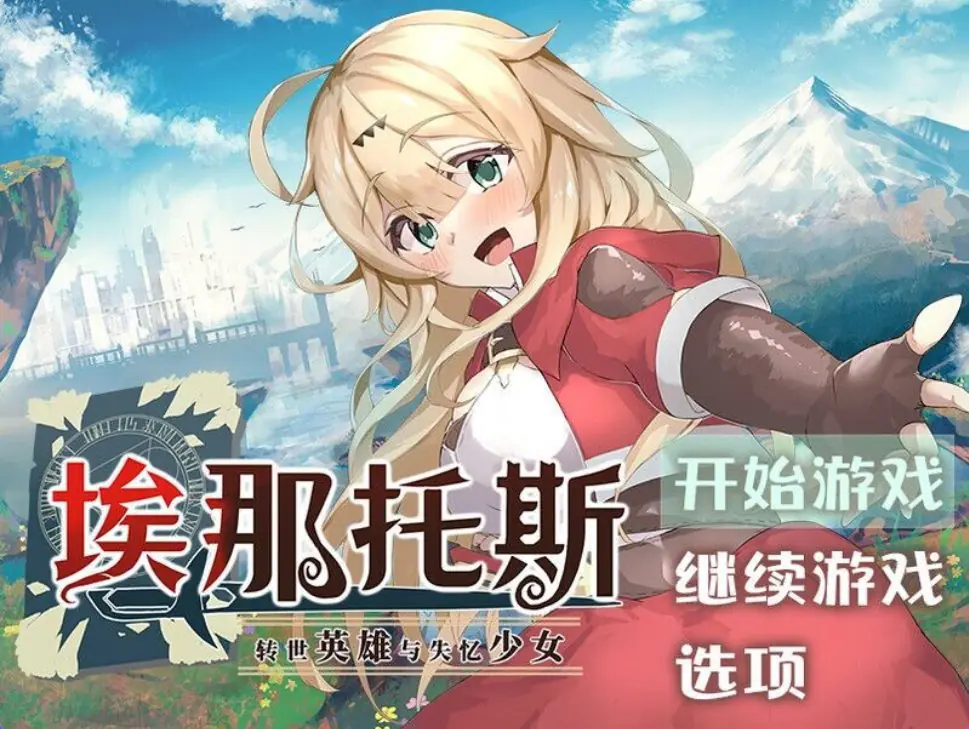 【PC/官中/冒险/RPG游戏/1.40G】 埃那托斯 -转世英雄与失忆少女- (Enatus Radi) 官中版+全回想存档+冒险RPG游戏+1.40G