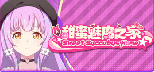 【PC/官中/亚洲风/SLG游戏/2.20G】 甜蜜魅魔之家(Sweet Succubus Home)V1.0.5 官中步兵版 正式版+存档+亚洲风SLG游戏+2.20G
