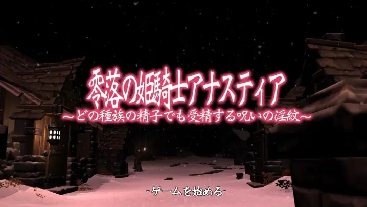 【PC/互动探索3D/汉化/全动态/1.4G】 零落姬骑士阿纳蒂亚:不论什么种族都能的银纹诅咒/安娜斯忒婭 3D动态+动态+1.4G