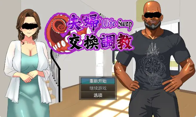 【PC/官中/日式/ADV游戏/580M】 夫妇交换调教 (Wife Swap)《夫婦交換調教》 官方中文版+日式ADV游戏+580M