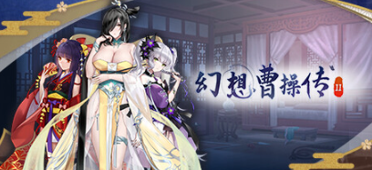 【PC/SLG/中文/1.2G】幻想曹操传2 ver1.231105.1 包含幻想曹操传1 豪华中文语音版+卡片SLG游戏+补+1.2G