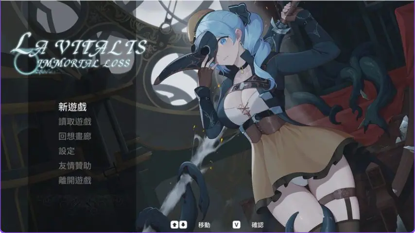 【PC/官中/动作/ACT游戏/3.20G】 永恒的欠损（La Vitalis Immortal Loss） Ver0.28.0 Beta 官方中文版+存档+动作ACT游戏+3.20G