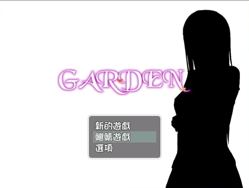【安卓/PC/汉化版/CG/700M】爱衣的花园(GARDEN) PC+安卓 完整汉化版+全CG存档&补+700M