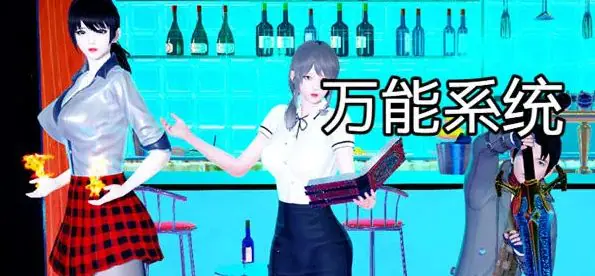 【安卓/PC/中文/4.1G/RPG】万能系统 Ver1.02 官方中文版 PC+安卓+RPG游戏&补+4.1G