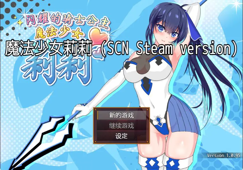 【PC/官中/爆款/RPG游戏/1.60G】 魔法少女莉莉 (Magical Princess) Lily版 Ver1.0.95 官中步兵版+爆款RPG游戏+1.60G