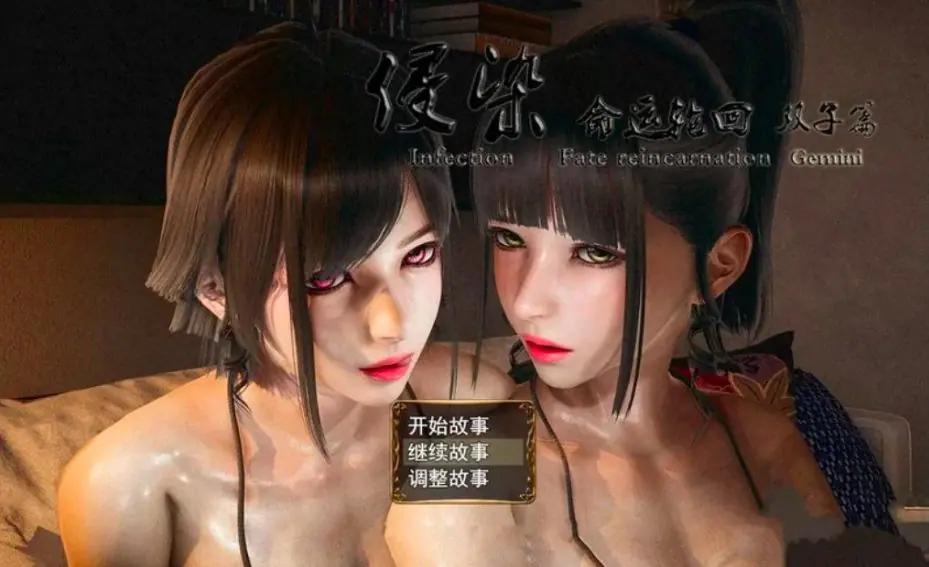 【安卓/PC/中文/4.6G】侵染:命运轮回双子篇 Ver2.0 中文作弊版+PC+安卓&补+4.6G