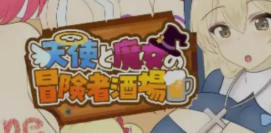 【PC/AI汉化/经营/RPG游戏/2.10G】 天使与魔女的冒险者酒馆 （天使と魔女の冒険者酒場）Ver1.0.5 AI汉化版+经营RPG游戏+2.10G