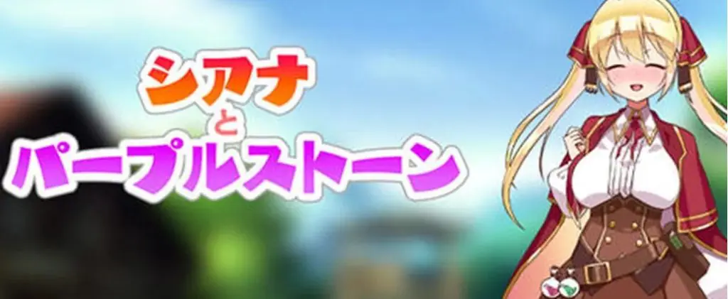 【安卓/PC/汉化版/1G/RPG】紫色宝石传说/席安娜和紫色宝石(シアナとパープルスト) Ver1.0 汉化版 PC+安卓 RPG游戏&补+1G