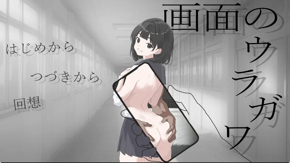 【PC/AI汉化/日式/SLG游戏/1.20G】 画面的背后 (画面のウラガワ) AI汉化版+日式SLG游戏+1.20G