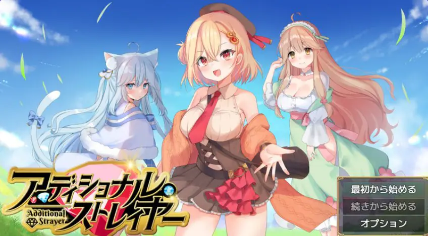 【PC/AI汉化/日式/RPG游戏/1.60G】 附加赌注 (アディショナル・ストレイヤー) Ver1.1 AI汉化版+日式RPG游戏+1.60G