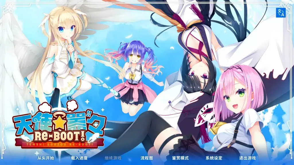 【PC/安卓/汉化版/10.4G/ADV/CG】天使纷扰(RE-BOOT) ver1.10 精翻汉化版+PC+安卓+ADV游戏+全CG存档+补+10.4G