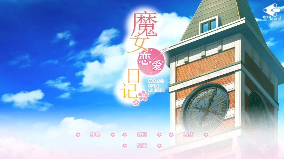 【PC/精翻/日式/ADV游戏/4.70G】 魔女恋爱日记 (魔女こいにっき) 精翻汉化无码版+特典+全CG存档+日式ADV游戏+4.70G