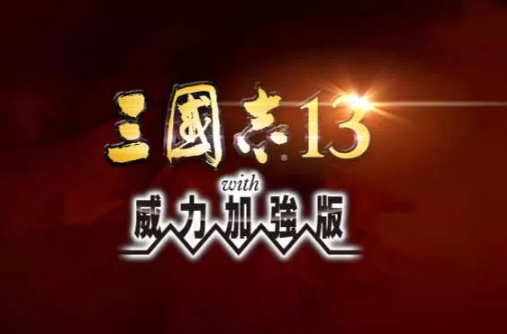 【PC/中文/MOD/策略游戏/20G】三国志13 加强中文整合版 绅士MOD合集+武将图+语音 策略游戏&补+20G