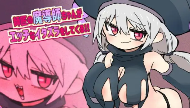 【PC/AI汉化/日式/RPG游戏/870M】 师傅魔导师酱总爱对我进行瑟瑟恶作剧 AI汉化版+全回想存档+日式RPG游戏+870M