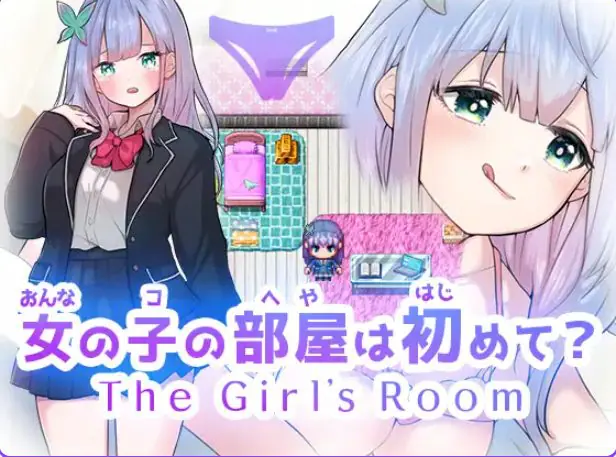 【PC/AI汉化/日式/RPG游戏/1.80G】 第一次进女孩子的房间?(女の子の部屋は初めて?) AI汉化版 +日式RPG游戏+1.80G