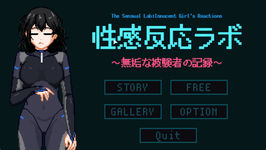 【PC/生肉/互动/SLG游戏/280M】 性感反应实验室 ~无垢受试者的记录~ 生肉版+存档+互动SLG游戏+280M