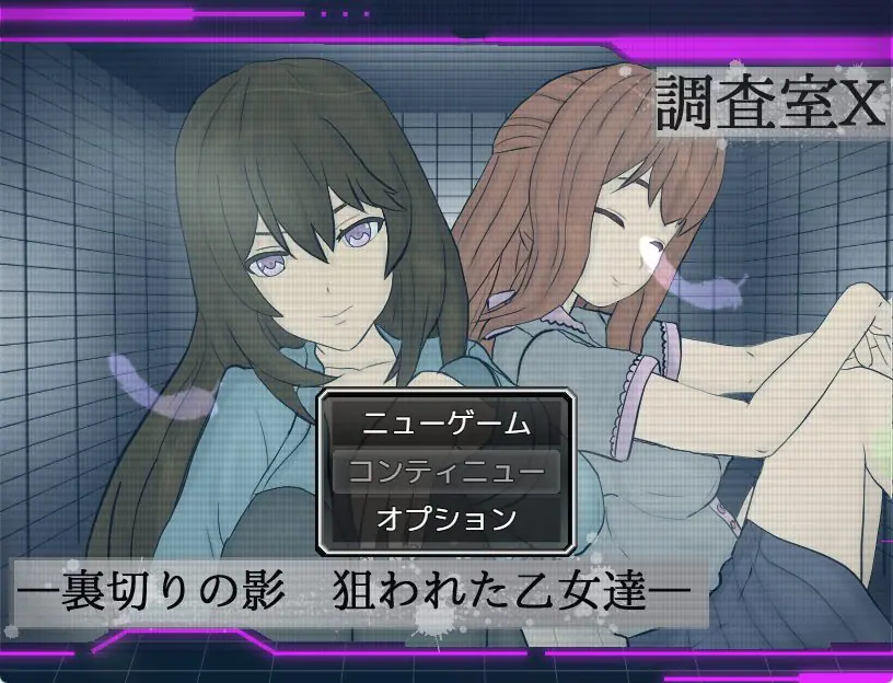 【PC/AI汉化/日式/ARPG游戏/1.40G】 调查室X -背叛的阴影 被盯上的少女们- Ver1.0.1 AI汉化版+全回想存档+日式ARPG游戏+1.40G