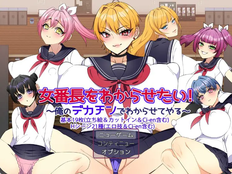 【PC/AI汉化/日式/RPG游戏/1.20G】 让女番长明白你的厉害！～用我的大雕让她明白～  AI汉化版+全回想存档+日式RPG游戏+1.20G