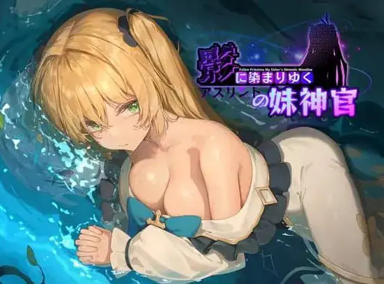 【PC/官中/日式/RPG游戏/3.7G】 影色渐染~阿斯林顿的妹神官~ (影に染まりゆく~アスリントの妹神官~) Ver1.0.5 官方中文版+日式RPG游戏+3.7G