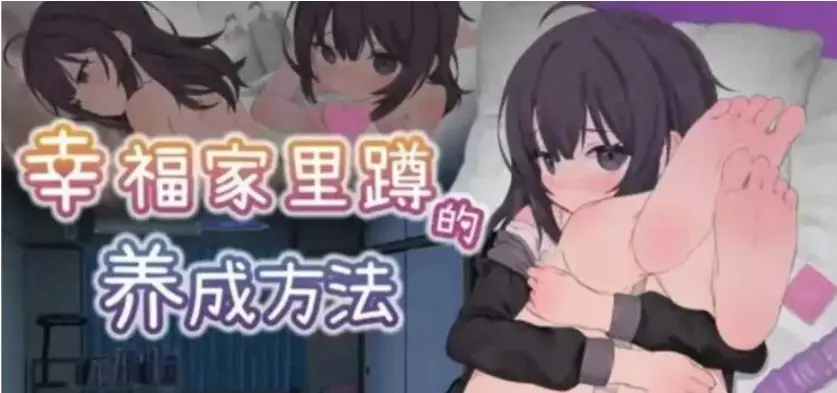 【安卓/PC/SLG游戏/中文/养成/1.7G】幸福家里蹲的养成方法 ver2.0.0 DL官方中文版+养成SLG游戏+同居互动游戏&补更+1.7G
