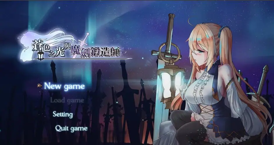 【PC/神作/官中/1.8G/RPG】苍色之光与魔剑锻造师(蒼キ光と魔剣の鍛冶師) ver0.86 官中步兵 RPG神作&补更+1.8G