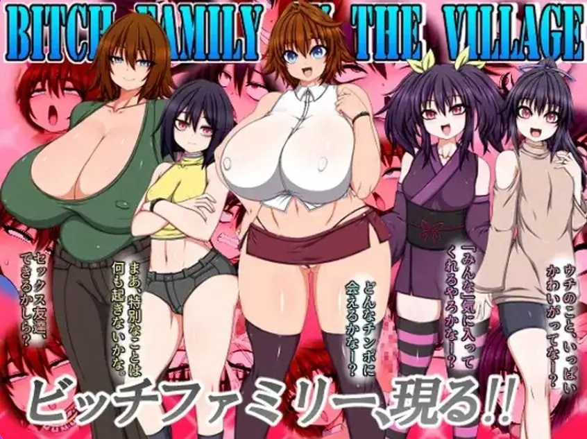 【PC/官中/日式/RPG游戏/6.30G】 表子一家登陆人烟稀少的岛屿(BITCH FAMILY ON THE VILLAGE)官方中文版+日式RPG游戏+6.30G