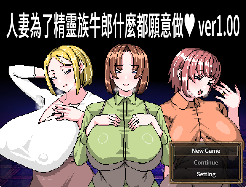 【PC/官中/爆款/RPG游戏/460M】 人妻为了精灵族牛郎什么都愿意做 官中版+全回想存档+爆款RPG游戏+460M