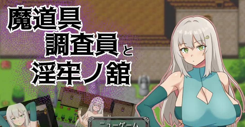 【PC/AI汉化/拨作/RPG游戏/1.0G】 魔道具调查员与银牢之馆(魔道具調査員と银牢ノ館)AI汉化版+全回想存档+拔作RPG游戏+1.0G