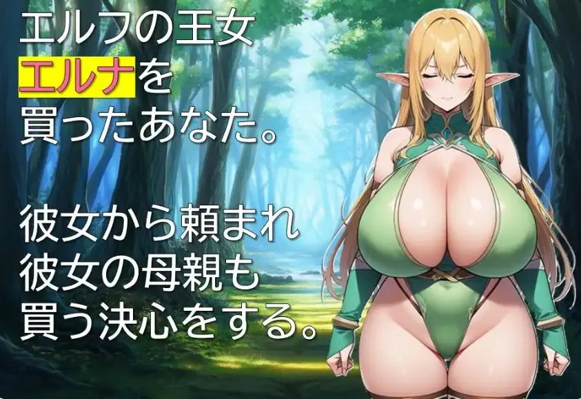 【PC/AI汉化/拨作/RPG游戏/330M】 精灵奴役记~ (エルフ隷属記~色欲に沈む母娘~) AI汉化版+拔作RPG游戏+330M