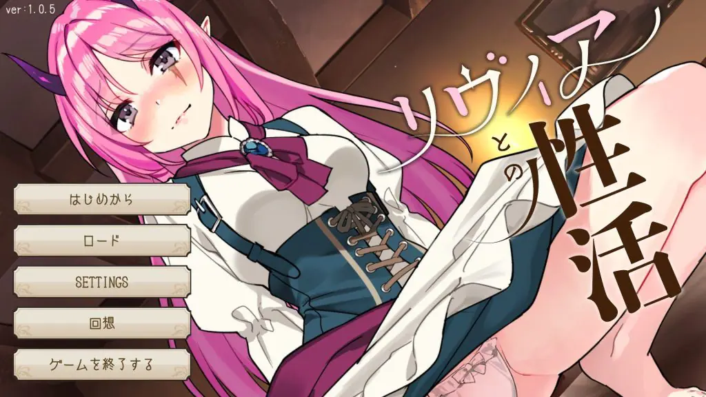 【PC/安卓/生肉/爆款/SLG游戏/1.40G】 与莉薇娅的亲密生活（リヴィアとの性活Live2D×フルボイス）Ver1.05 生肉版PC+安卓+爆款SLG游戏+1.40G