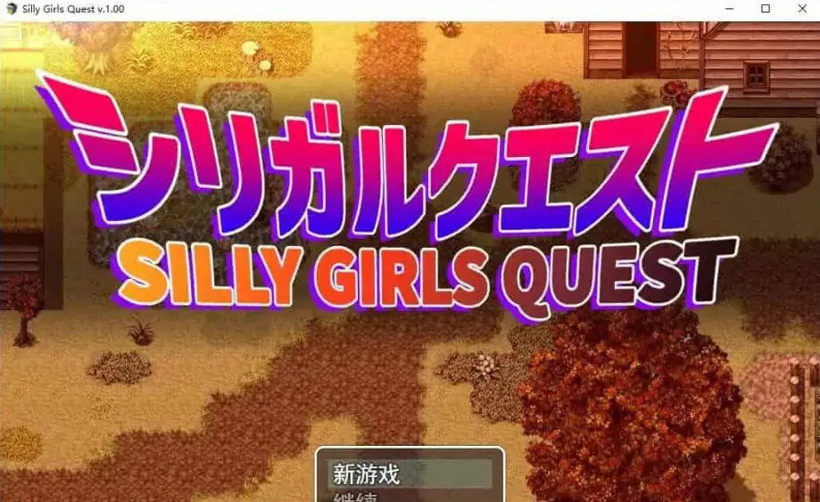 【PC/AI汉化/5.7G/RPG】女孩们的任务/笨蛋大欧派小姐姐的冒险(シリガルクエスト)  Ver1.0.0+1.2.0 AI汉化作弊版+RPG游戏&补更+5.7G