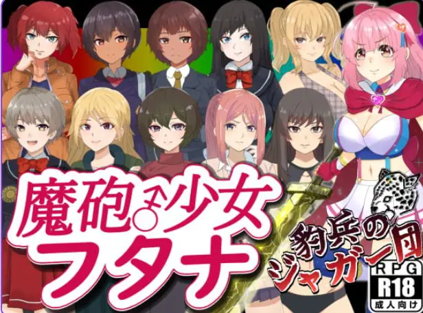 【PC/安卓/AI汉化/日式/RPG游戏/1.40G】 魔炮少女双奈（魔砲少女フタナ）内嵌AI汉化版+作弊码+日式RPG游戏+PC+安卓+1.40G