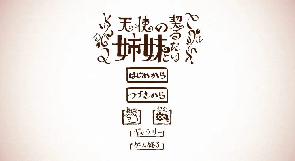 【PC/生肉/日式/SLG游戏/3.6G】 与天使姐妹缔结契约 (天使の姉妹と契るだけ)Ver1.2 生肉版+全回想存档+日式SLG游戏+3.6G