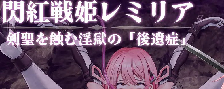 【PC/AI汉化/战斗/HRPG游戏/1.40G】 闪红战姬蕾米莉亚～侵蚀剑圣的银狱「后遗症」～ Ver1.03 AI汉化版+全回想存档+战斗HRPG游戏+1.40G