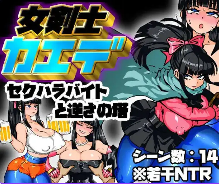 【PC/AI汉化/回合/RPG游戏/1.50G】剑士枫：性骚扰兼职与逆塔冒险 AI汉化版+全回想存档+回合RPG游戏+1.50G