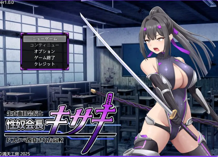 【PC/AI汉化/爆款/RPG游戏/2.50G】性努会长姬咲~一本正经的学生会长与银乱改造的高中~ AI汉化版+全回想存档+爆款RPG游戏+2.50G