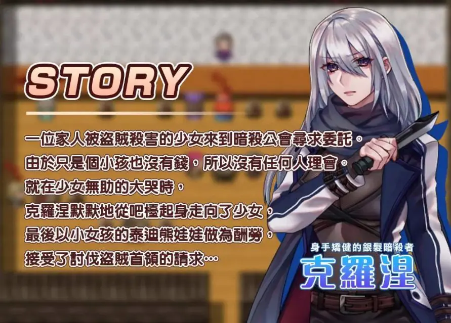 【PC/中文/RPG】暗杀者克罗涅的任务 官方中文步兵版+潜入类RPG游戏+300M+补