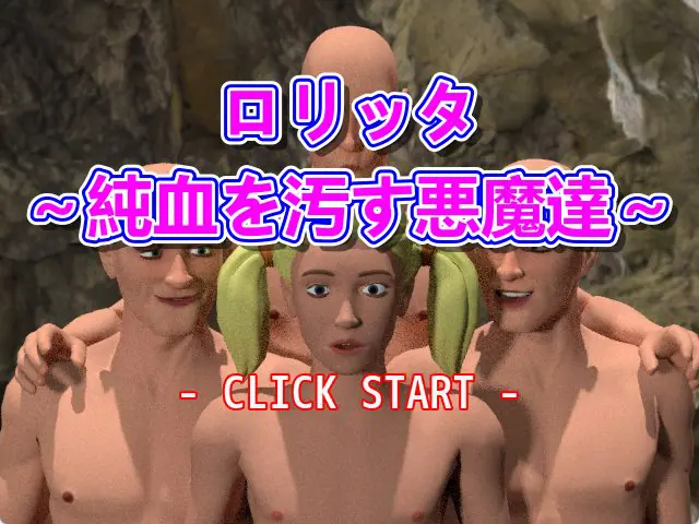 【PC/生肉/日式/RPG游戏/120M】 洛丽塔～玷污纯血的恶魔们～（ロリッタ～純血を汚す悪魔達～）生肉版+日式RPG游戏+120M