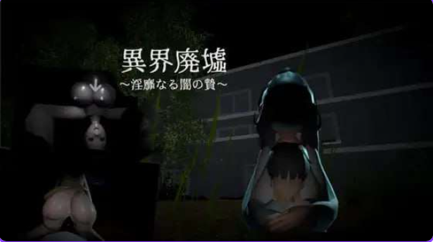 【PC/生肉/日式/动态/3D游戏/240M】 异界废墟~淫靡暗夜祭品~ (異界廃墟~淫靡なる闇の贄~)生肉版+存档+日式3D游戏+240M