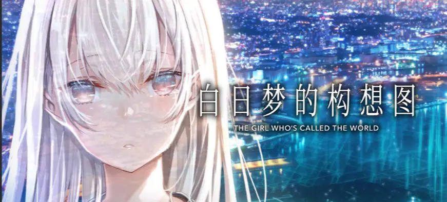 【PC/AI汉化/日式/ADV游戏/4.40G】 白日梦的构想图 (白昼夢の青写真)AI汉化版+全CG存档+日式ADV游戏+4.40G