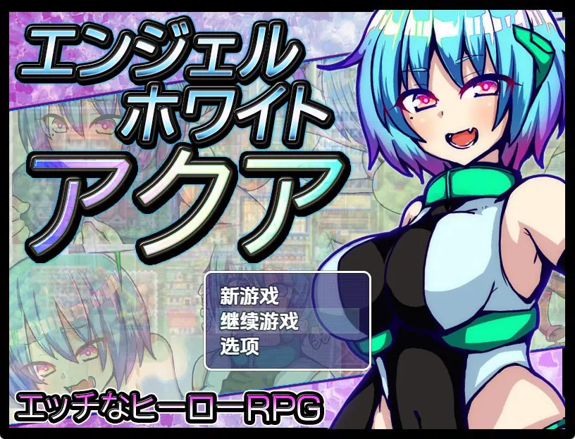 【PC/安卓/AI汉化/日式/RPG游戏/1.10G】 白之天使阿库娅 Ver1.0 内嵌AI汉化版+PC+安卓+日式RPG游戏+1.10G