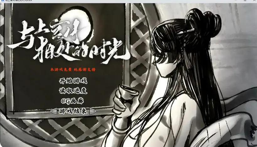 【PC/官方中文/2D/国产/水墨风/互动SLG/0.36G】与上官月相处的时光 Ver0.29 官方中文版+国产2D互动SLG游戏+0.36G