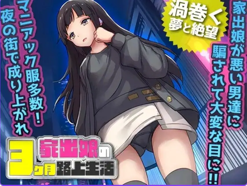 【PC/AI汉化/探索/RPG游戏/600M】 家出少女被性亲3个月的流浪生活  Ver1.03 内嵌AI汉化版+探索RPG游戏+600M