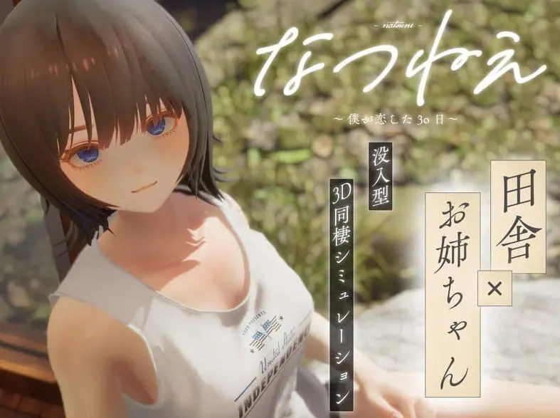 【PC/3D/乡村同居模拟/CV/2.2G】夏穗 ~ 我陷入恋爱的30天 ~ (なつねぇ～僕が恋した30日～) 体验版+3D乡村同居模拟游戏+CV+2.2G